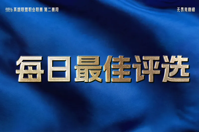 爱游戏平台体验-iG与TES双双拿下两连胜，谁是今日最佳？