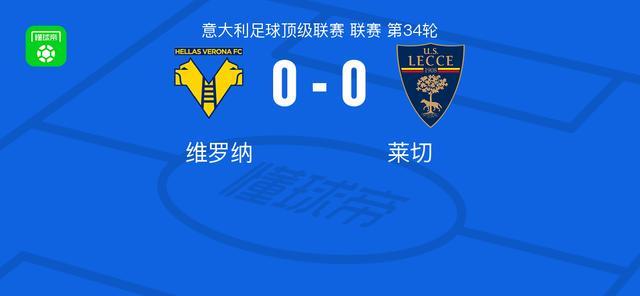 爱游戏娱乐-维罗纳0-0莱切，双方握手言和